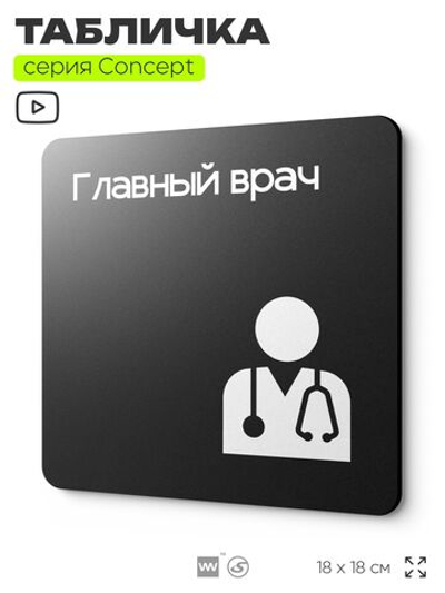 Табличка Главный врач, на дверь и стену, навигационная и информационная, серия CONCEPT, 18х18 см, Айдентика Технолоджи