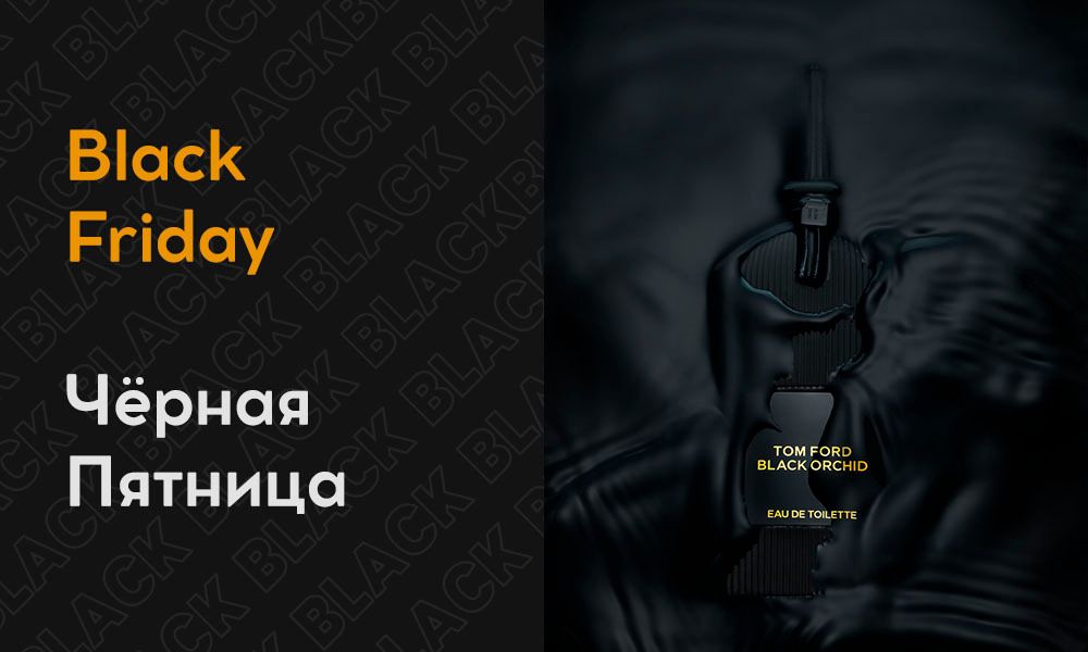 Черная пятница