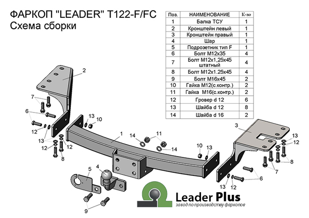 Фаркоп(прицепное) Лидер-Плюс для TOYOTA FORTUNER 2005-2016, 2016-, FOTON SAUVANA 2015 (C НЕРЖ. ПЛАСТИНОЙ)(паспорт и сертификат в комплекте)(без электрики)T122-F(N)