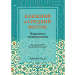 Звягельская И.Д. (Под ред.) Ближний и Средний Восток: парадоксы модернизации