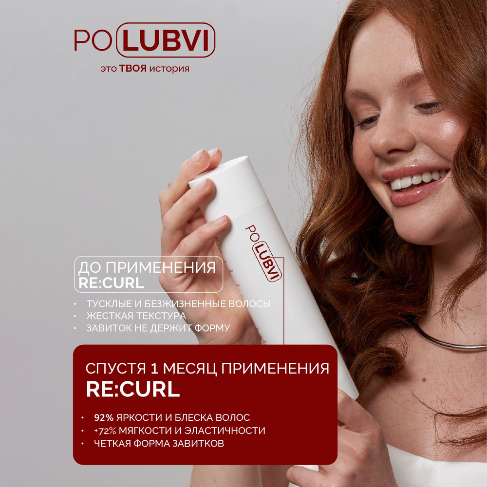 3=1+1 | Бальзам-маска RE:CURL для структурирования завитка и регенерации сухих, жестких и поврежденных волос