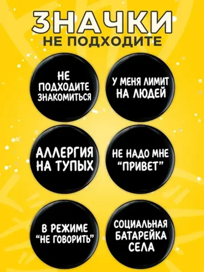 Значки на рюкзак мемы интроверта