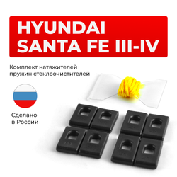 Натяжители пружин стеклоочистителей Hyundai Santa Fe (III-IV) [Кузов: DM; TM] 2012-2021 (ND1)