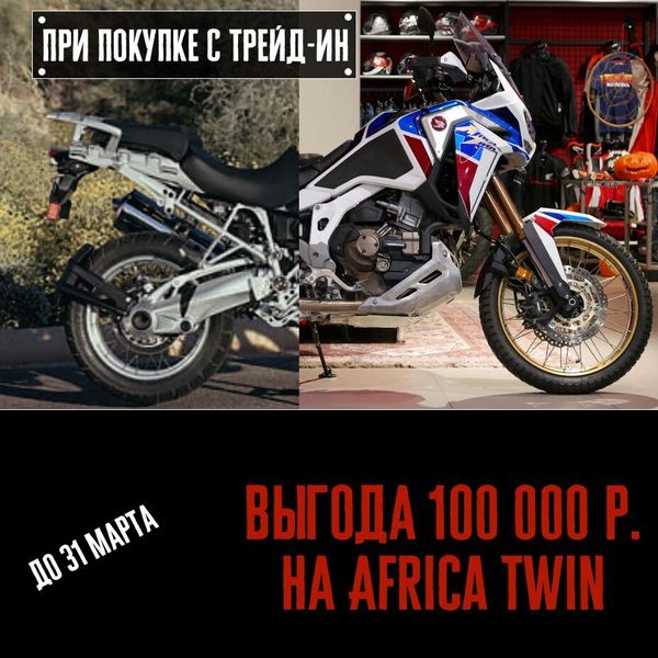 100 тыс. скидка при покупке новой Africa Twin * в марте с трейд-ин