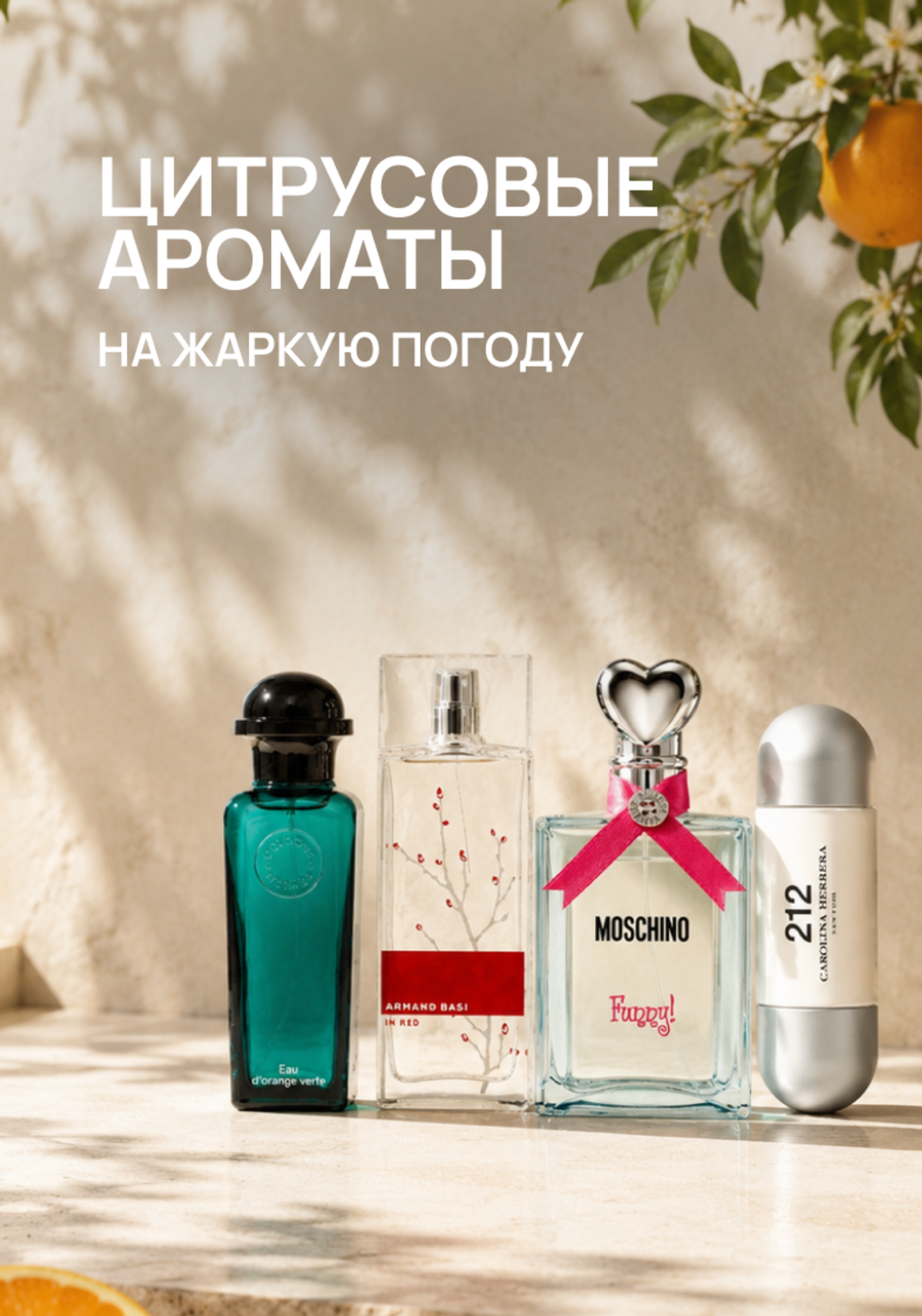 Лучшие цитрусовые ароматы на жаркую погоду