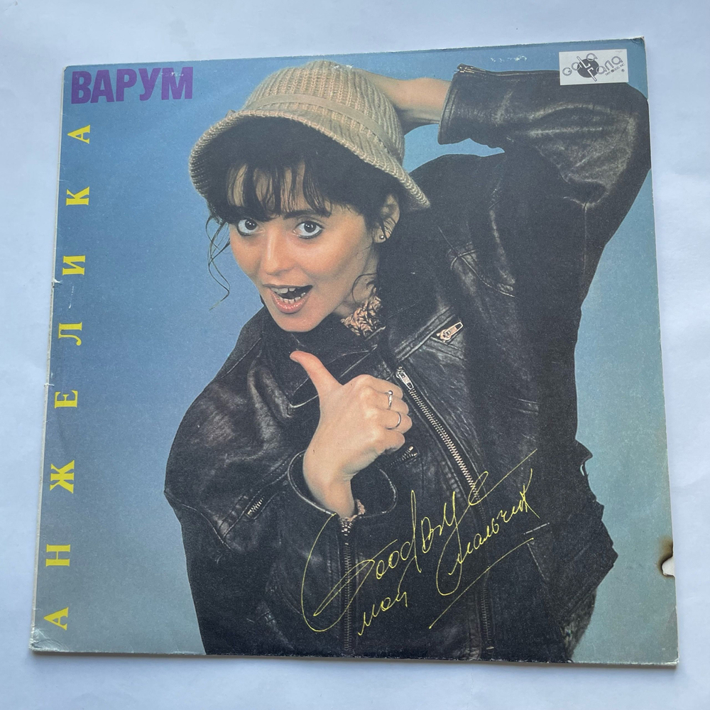Винтажная виниловая пластинка LP Анжелика Варум, Good Bye, Мой Мальчик (Россия 1992)