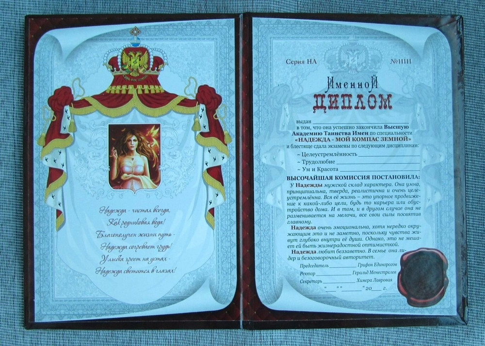 Именной диплом Надежда