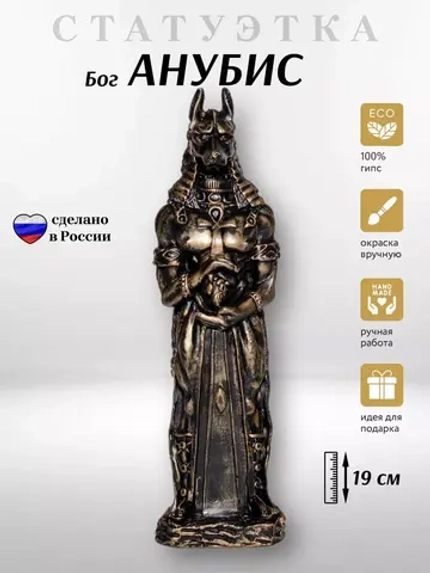 Коллекционная алтарная фигурка статуэтка Бог Анубис оберег