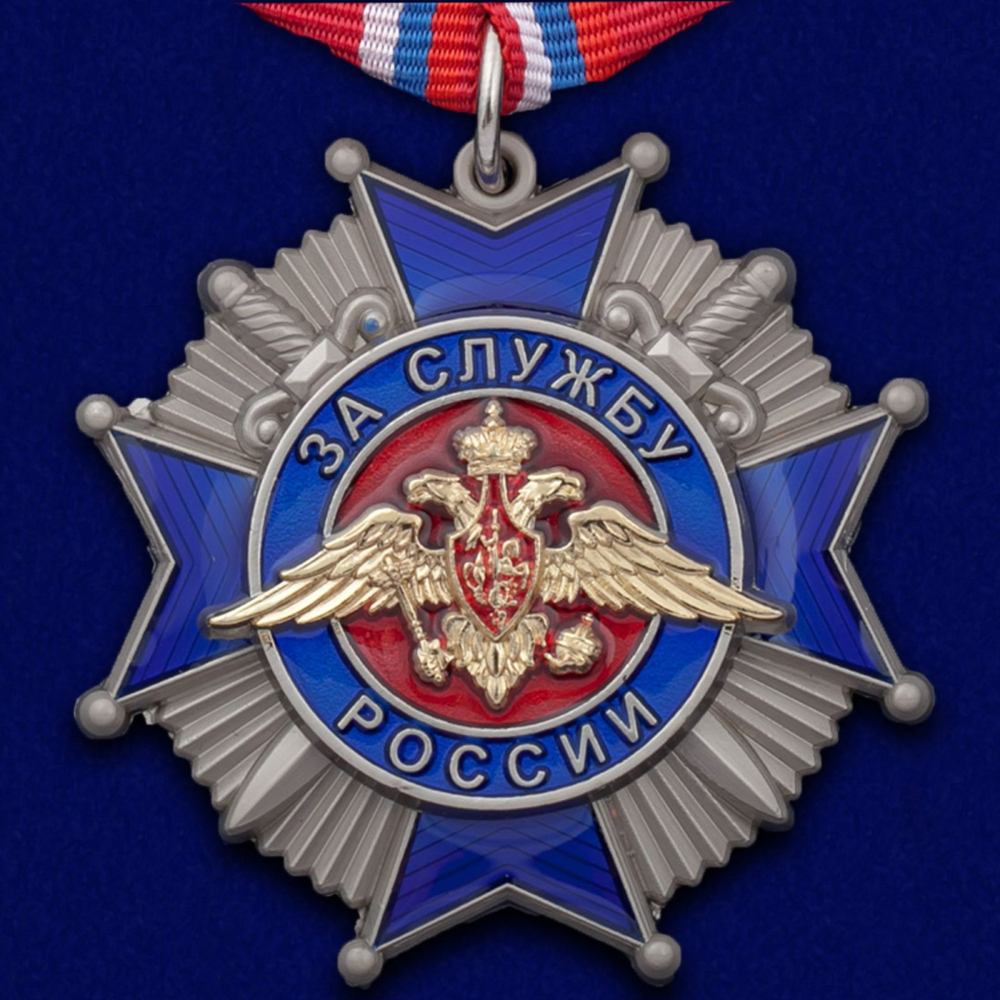 Орден "За службу России" 2 степени