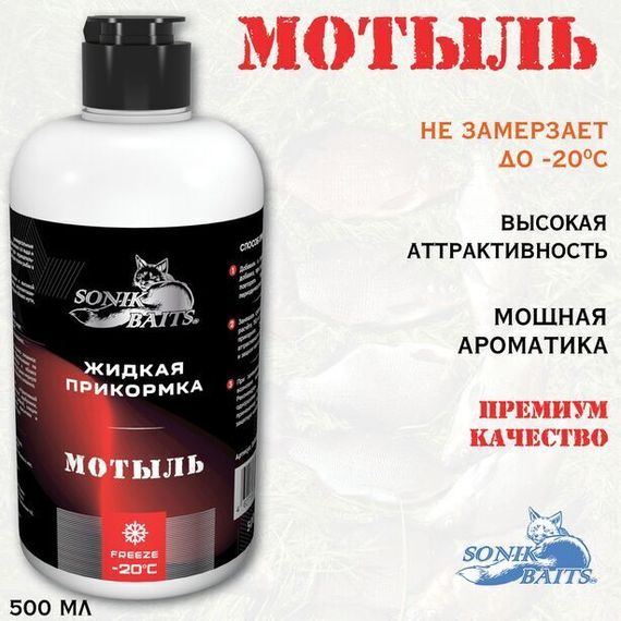 Прикормка жидкая Sonik Baits 0.5л МОТЫЛЬ красный