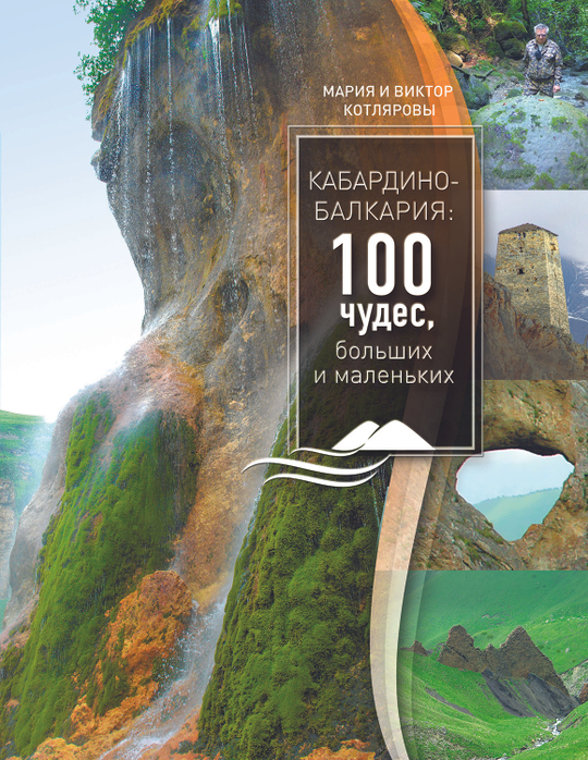 Кабардино-Балкария: 100 чудес, больших и маленьких. Визуальный путеводитель с английской версией