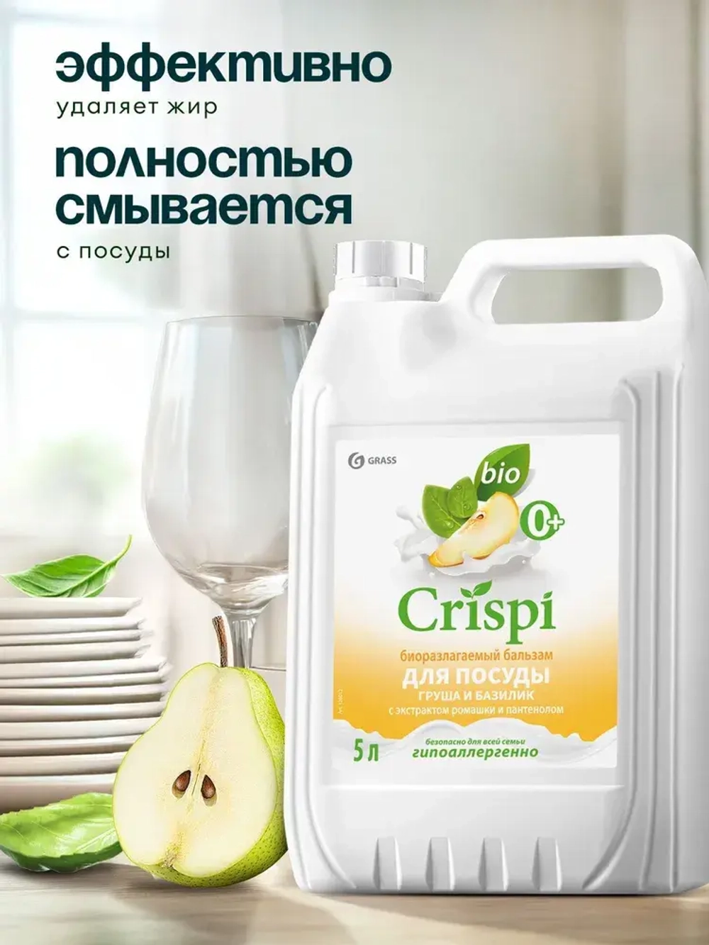 Моющее средство для посуды GraSS Crispi Груша и базилик 2,5л