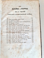 "Описание Отечественной войны в 1812 году. Часть 2". Александр Иванович Михайловский-Данилевский. 1839 г.