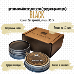 Воск для усов MOYABORODA "BLACK" (органик, без аромата, средняя фиксации). (30гр.)