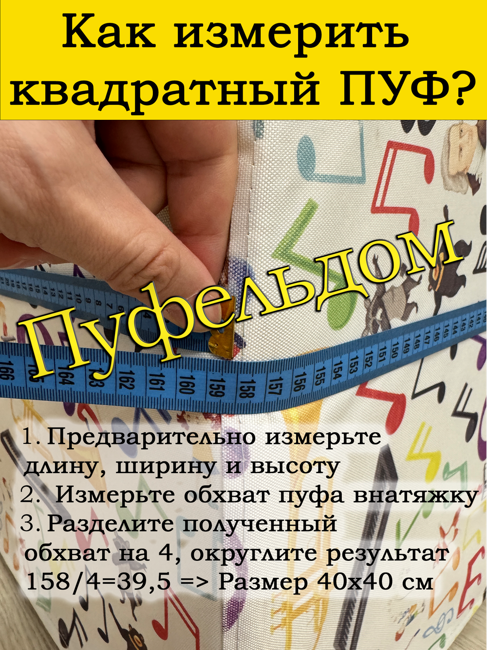 Чехол 47х47х45 на пуфик квадратный с карманом