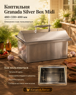 Коптильня Granada Silver Box Midi 480х330х400 мм