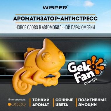 Wisper GekoFan, Yellow Ароматизатор - антистресс автомобильный