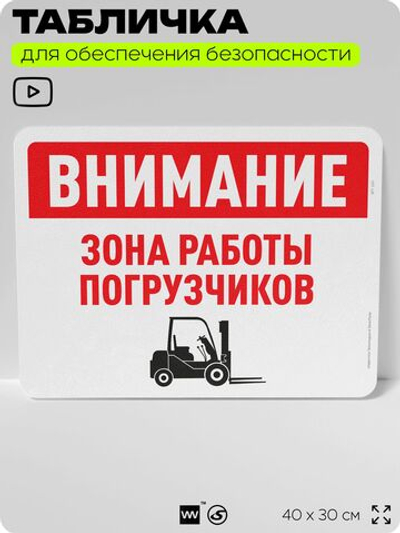 Табличка для обеспечения безопасности "Внимание, зона работы погрузчиков", для офиса, по охране труда для предприятия, организаций, 40х30 см, Silver Plane x Айдентика Технолоджи