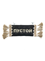 Карман Борис (черный с бежевой вышивкой, экокожа)