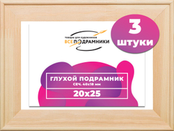 Глухой подрамник 20x25 см. сеч. 40х18 мм. (3 штуки)