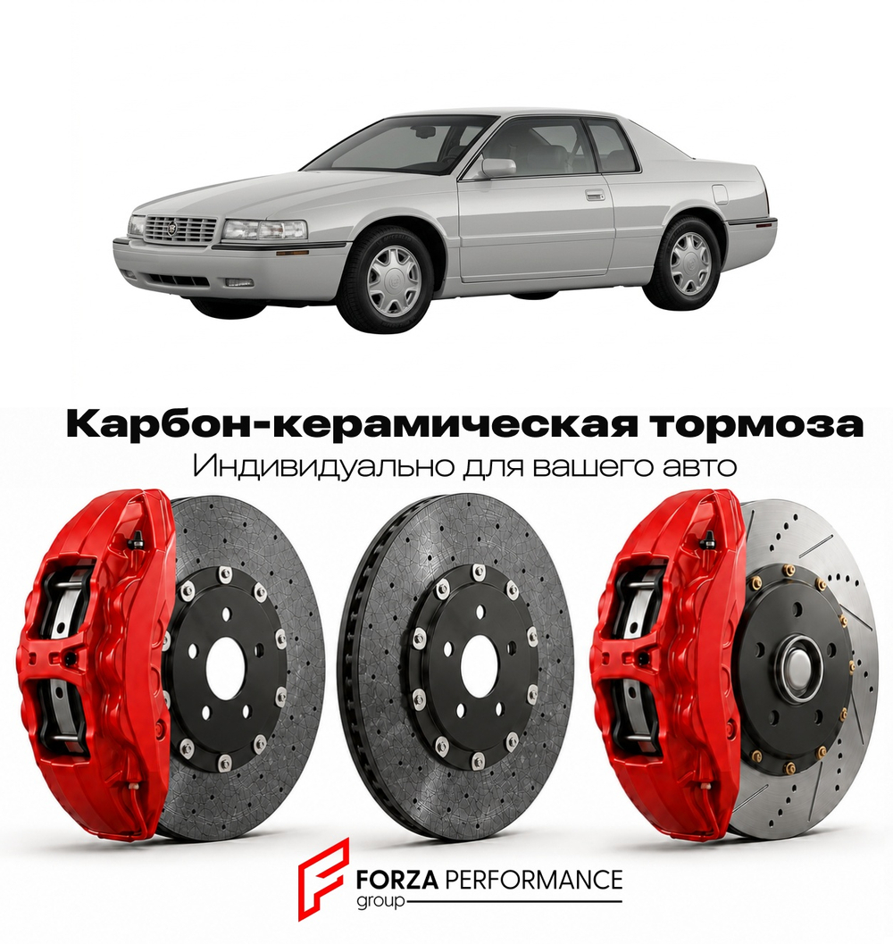 Карбон-керамическая тормозная система для Cadillac Eldorado XI 1992-2002 Кадиллак