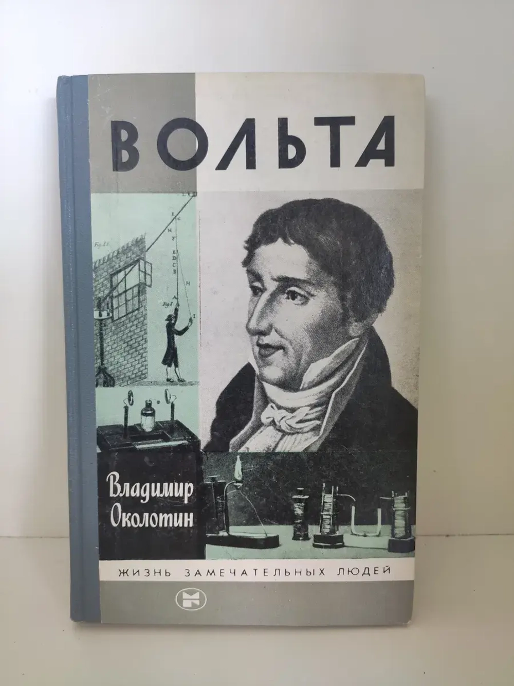 Вольта (ЖЗЛ)