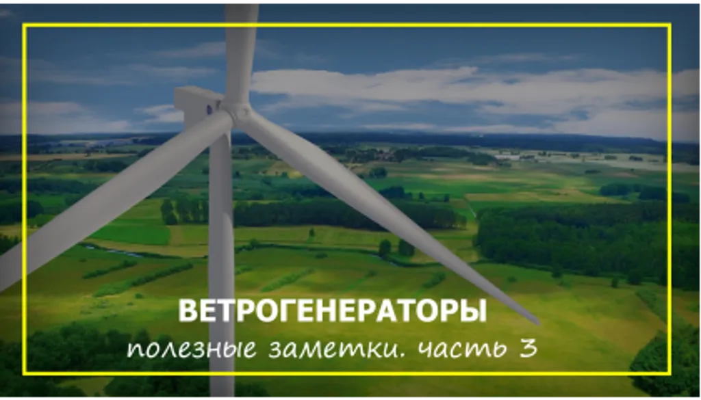 ВЕТРОГЕНЕРАТОРЫ. ПОЛЕЗНЫЕ ЗАМЕТКИ. ЧАСТЬ 3.