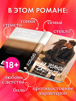 На полной скорости (с автографом)