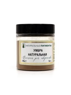 Пигмент Умбра натуральная PBr7 50 г