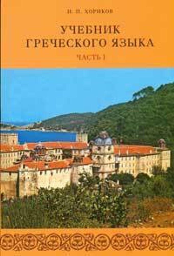 Учебник греческого яз. в 2-х частях с 2-мя дисками