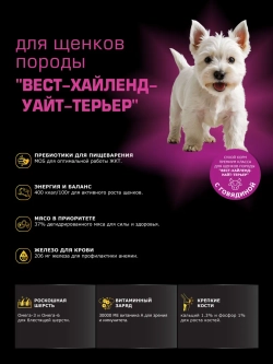 Корм для щенков Вест-хайленд-уайт-терьер, говядина, 800 гр