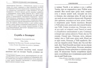 Чинопоследование елеосвящения (Соборование)