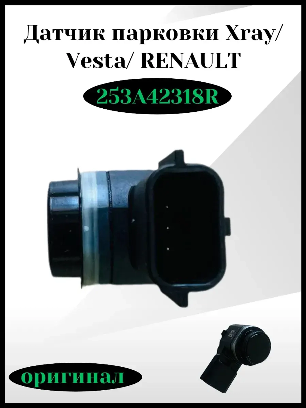Датчик парковки Xray, Vesta, Renault