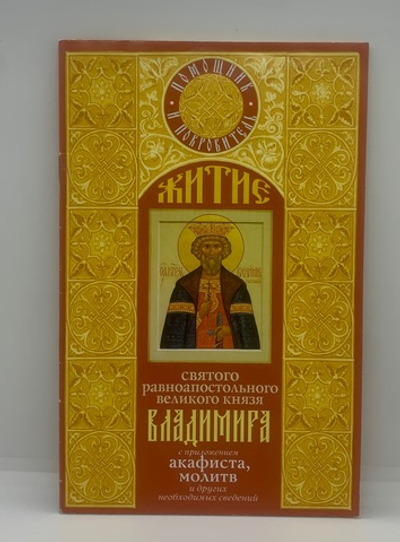 Акафист святого равноапостольного великого князя Владимира