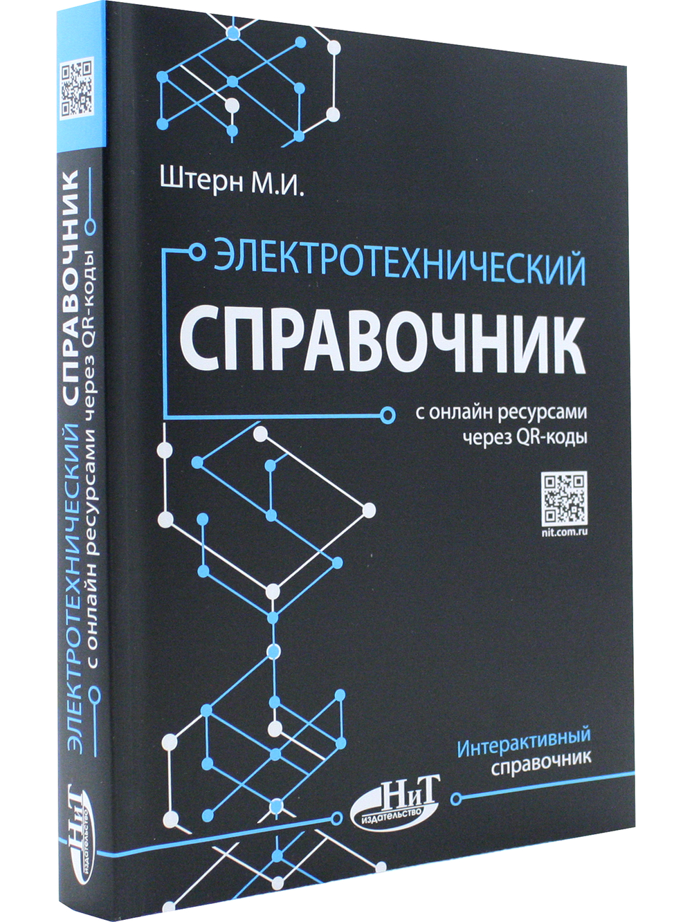 Электротехнический справочник с онлайн ресурсами через QR-коды