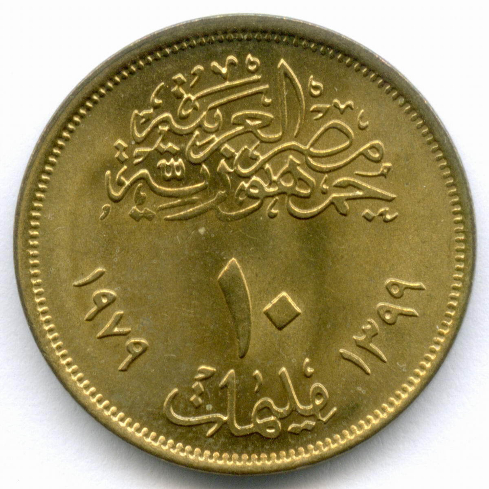 10 миллимов 1979 год. Египет. Революция 1971. Латунь, диаметр 21 мм. UNC