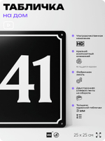 Адресная табличка с номером дома 141, на фасад и забор, черная, 25х25 см, Айдентика Технолоджи