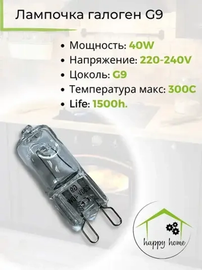 Лампочка для духовки, духового шкафа 40W G9 300C