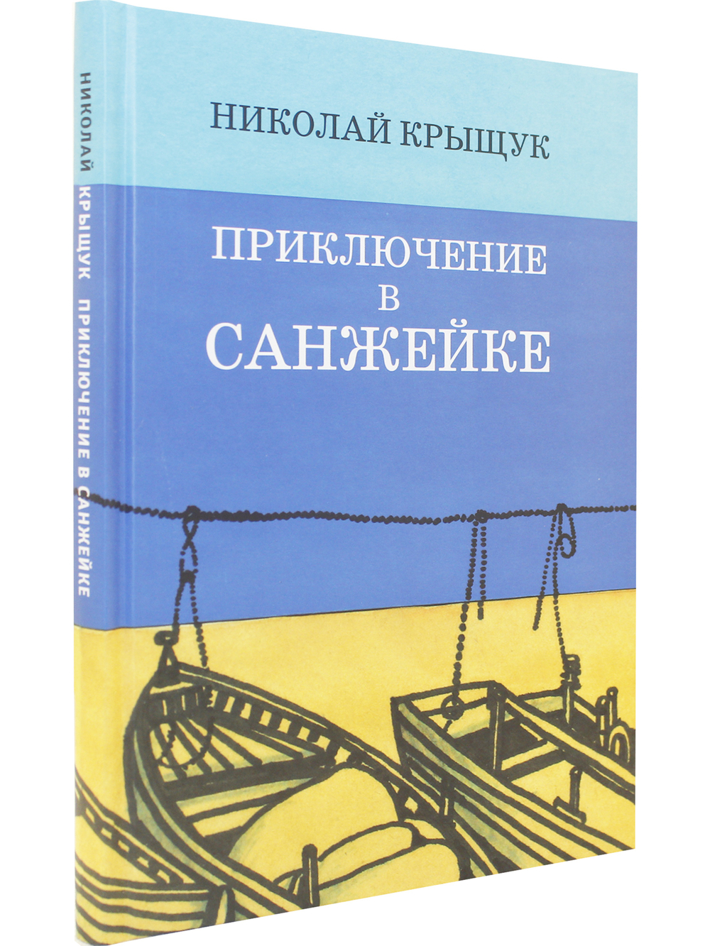 Приключение в Санжейке:правдивая история.