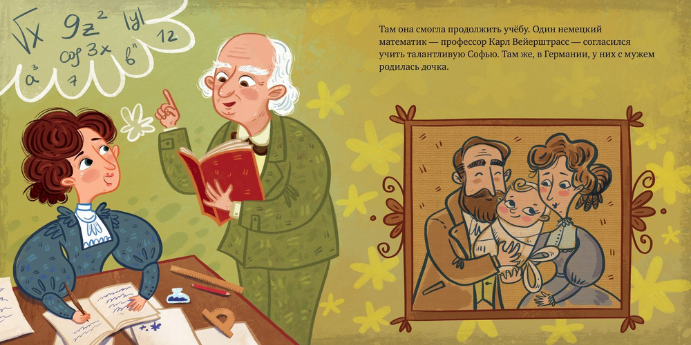 Софья Ковалевская. История о том, как настойчивость и талант открывают путь в мир науки