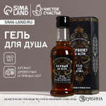 Гель для душа коньяк «Первому во всём», 250 мл, аромат древесный с пряными нотами, Чистое счастье