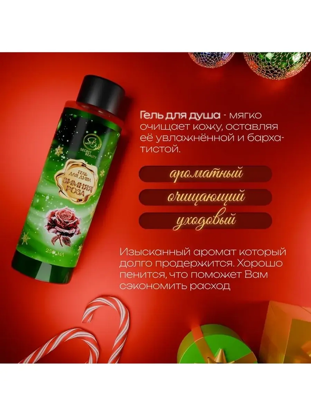 Гель для душа «Secret Beauty» с ароматом розы 250 мл