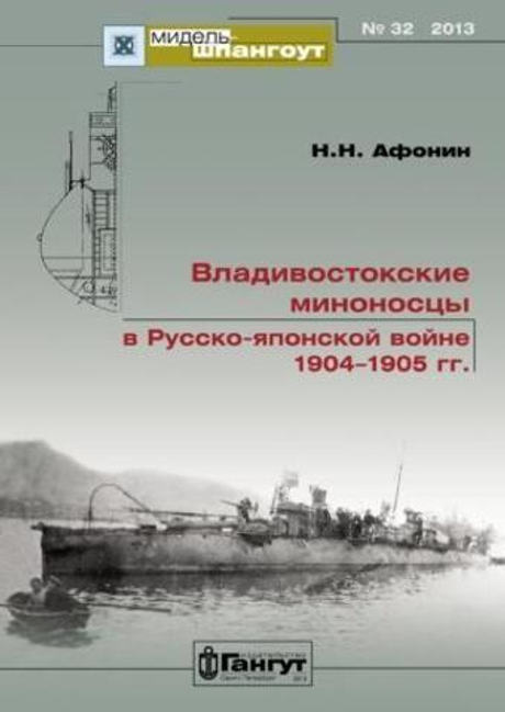 «Мидель-шпангоут» № 32. Владивостокские миноносцы в Русско-японской войне 1904-1905 гг.