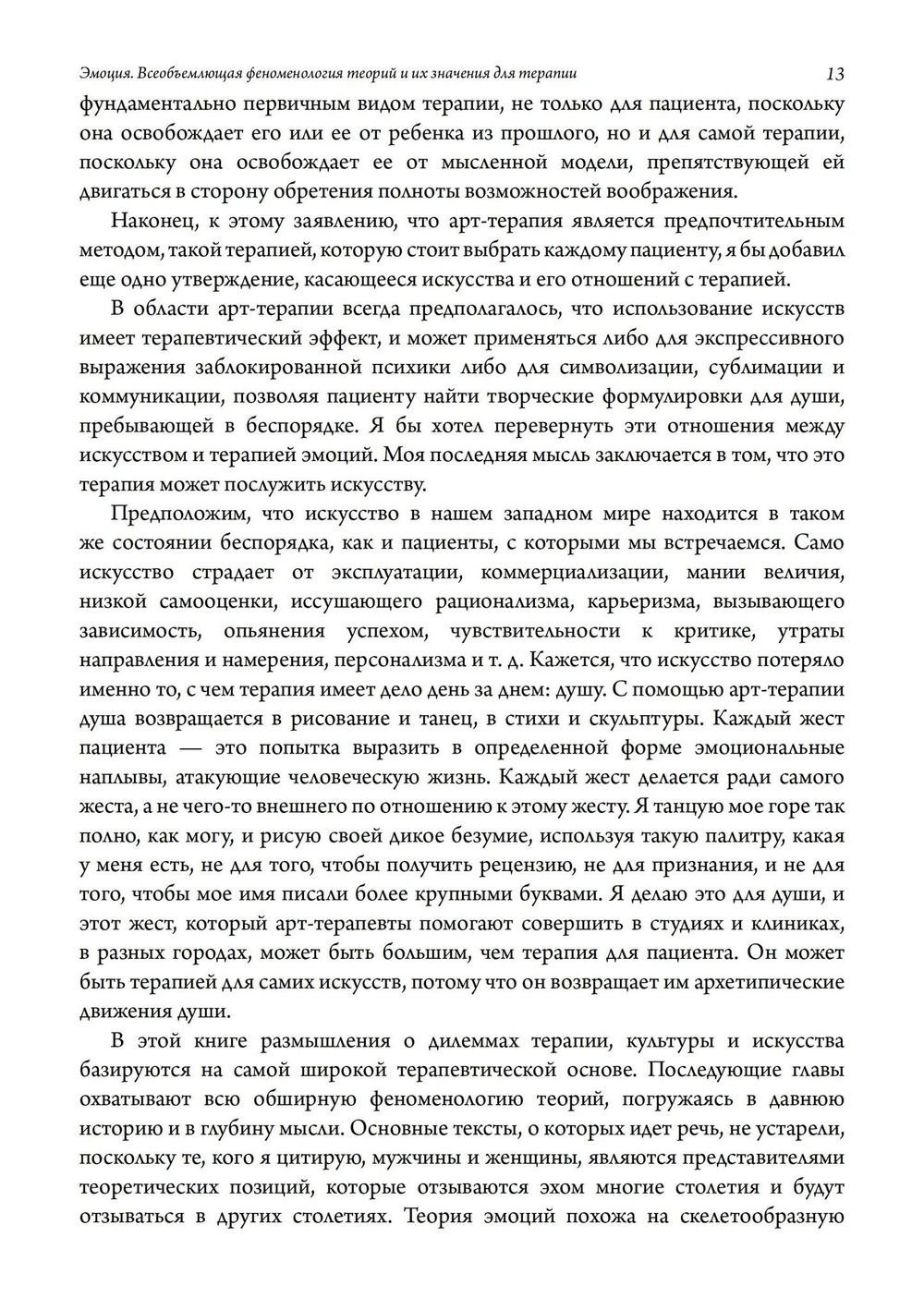 Эмоция. Всеобъемлющая феноменология теорий и их значения для терапии