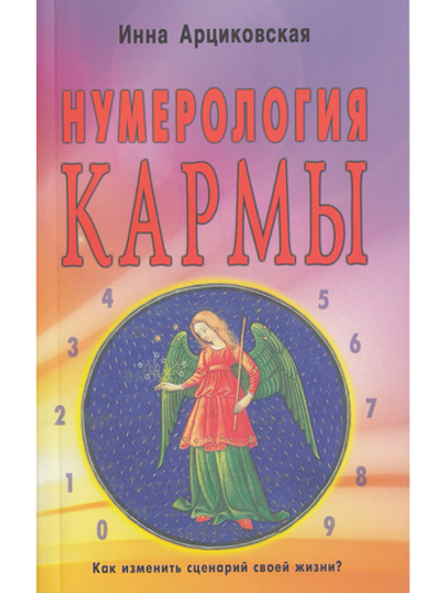 Нумерология кармы. Как изменить сценарий своей жизни? 3-е изд.
