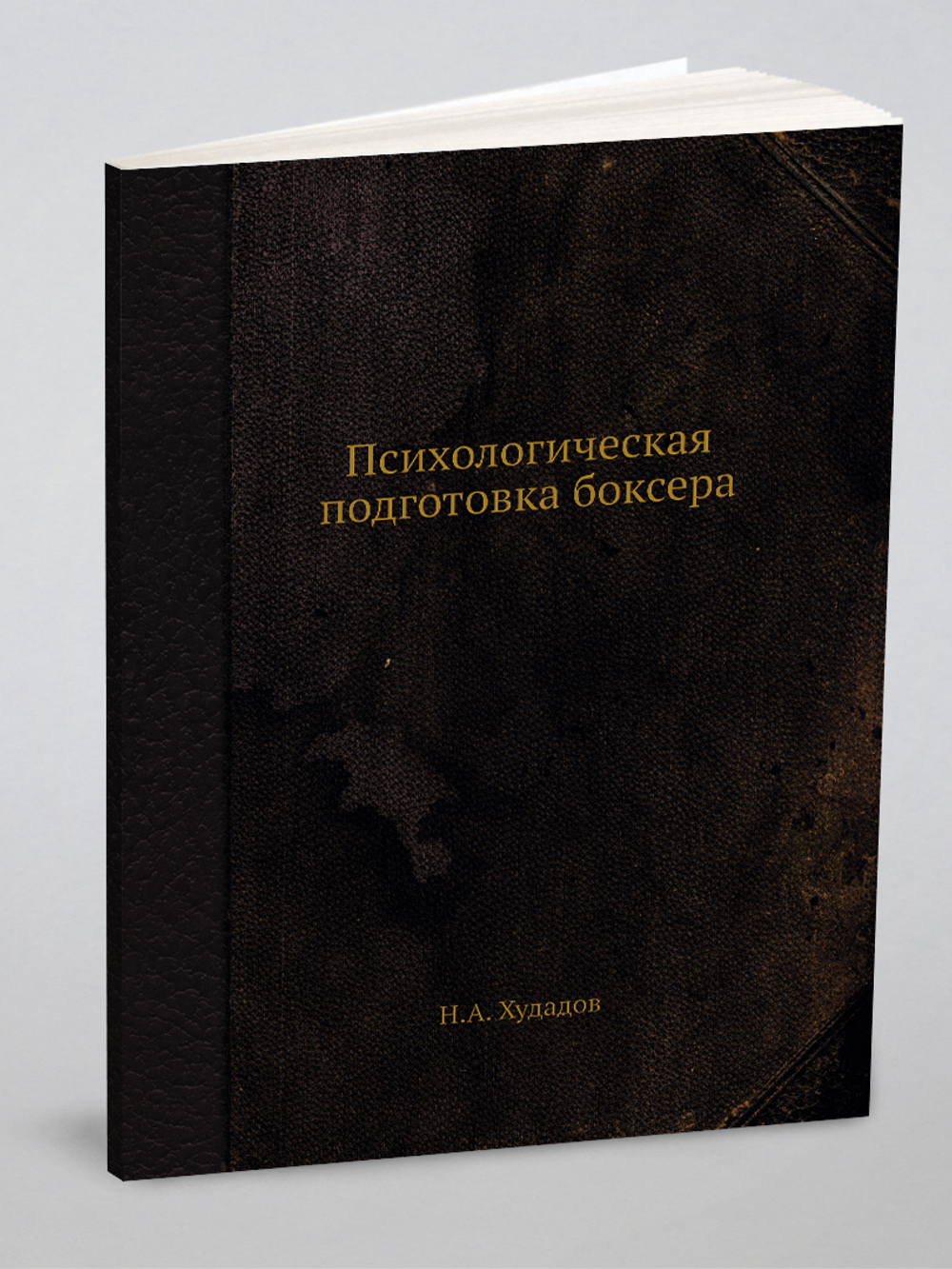 Психологическая подготовка боксера | Н.А. Худадов