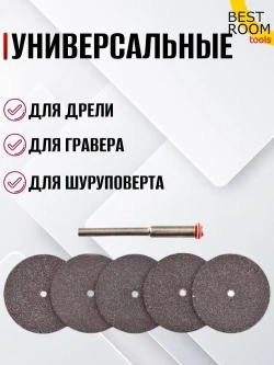 Набор отрезных кругов 36шт по металлу для гравера. Диски отрезные для бормашины
