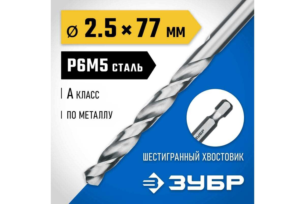 Сверло по металлу ЗУБР Профессионал НЕХ 1/4", сталь Р6М5, 2.5х77 мм 29623-2.5