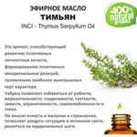 Эфирное масло тимьяна / Thymus Serpyllum Oil
