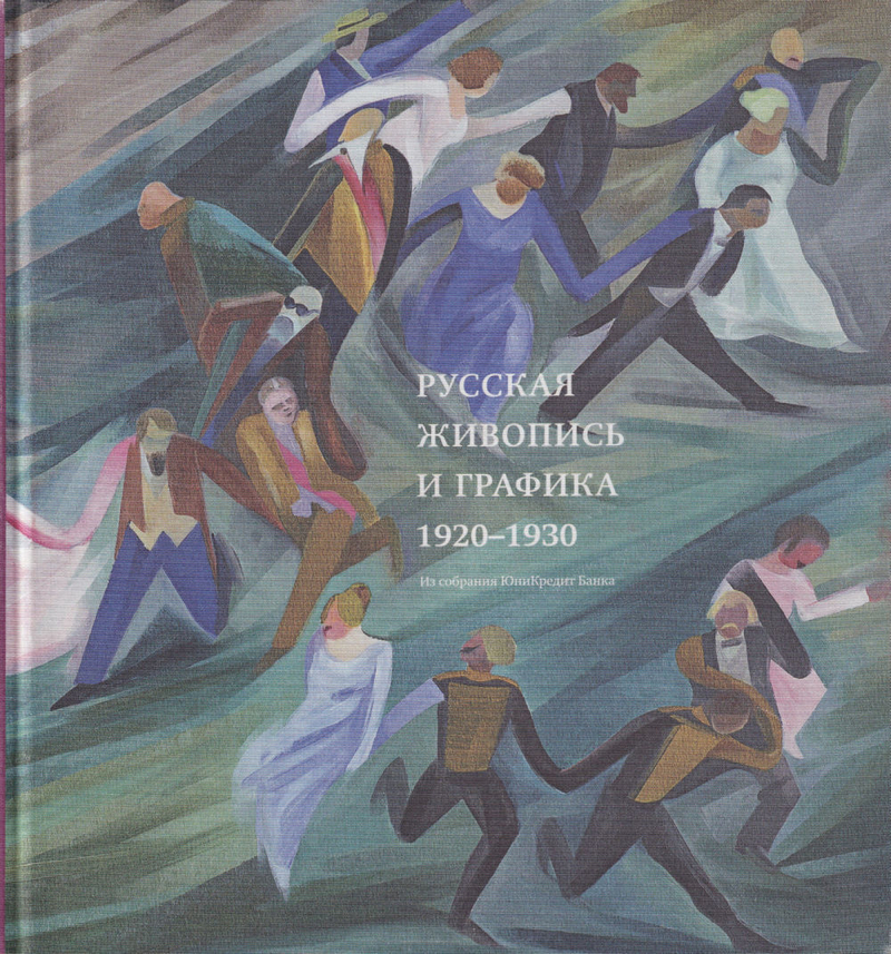 Русская живопись и графика 1920-1930. Из собрания ЮниКредит Банка
